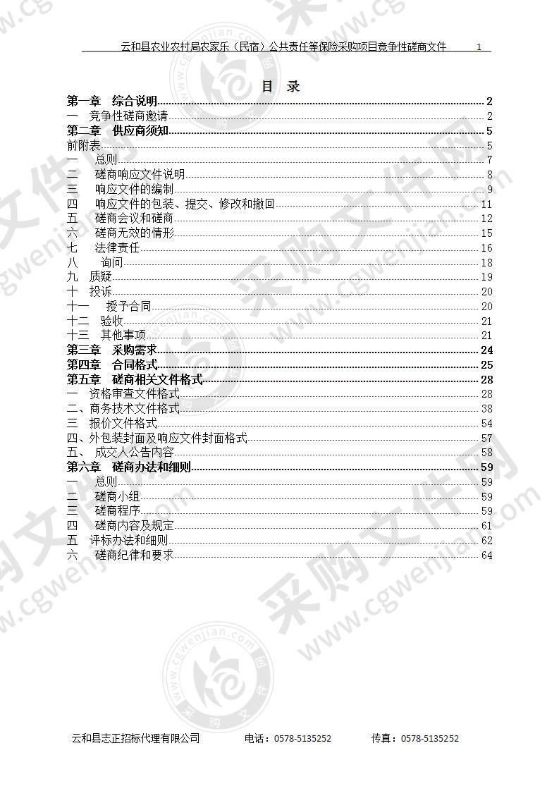 云和县农业农村局农家乐（民宿）公共责任等保险采购项目