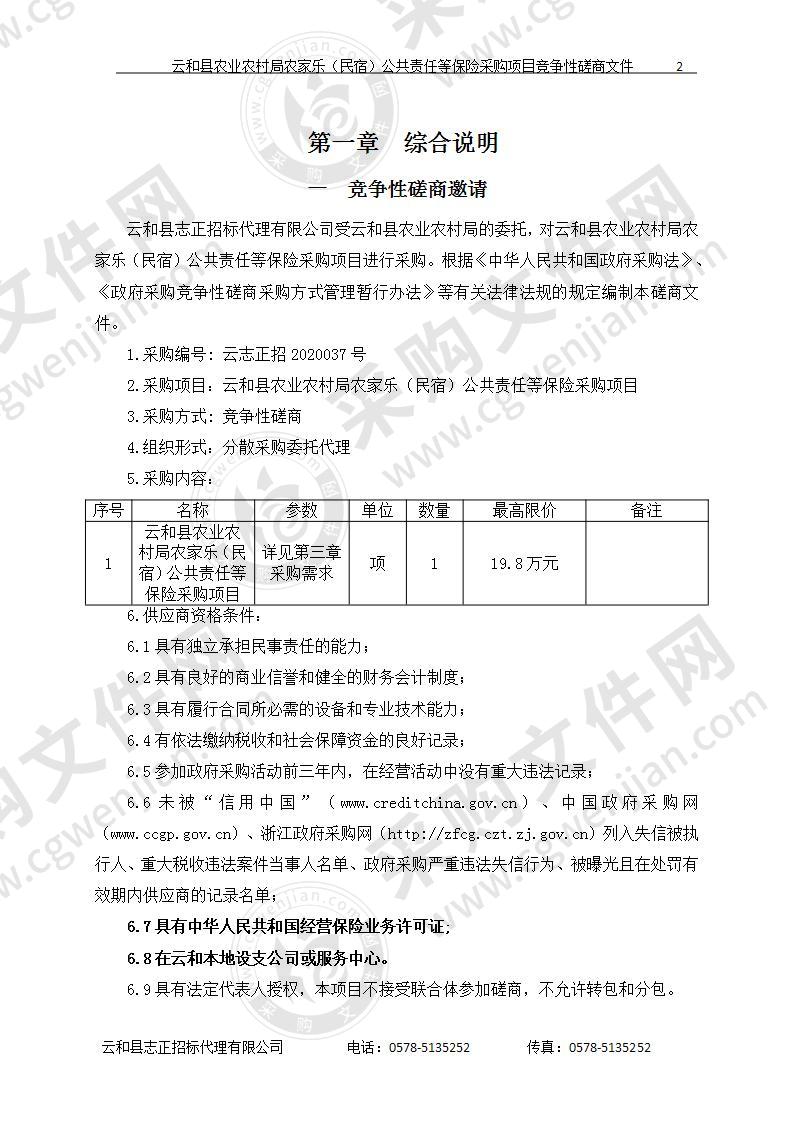 云和县农业农村局农家乐（民宿）公共责任等保险采购项目