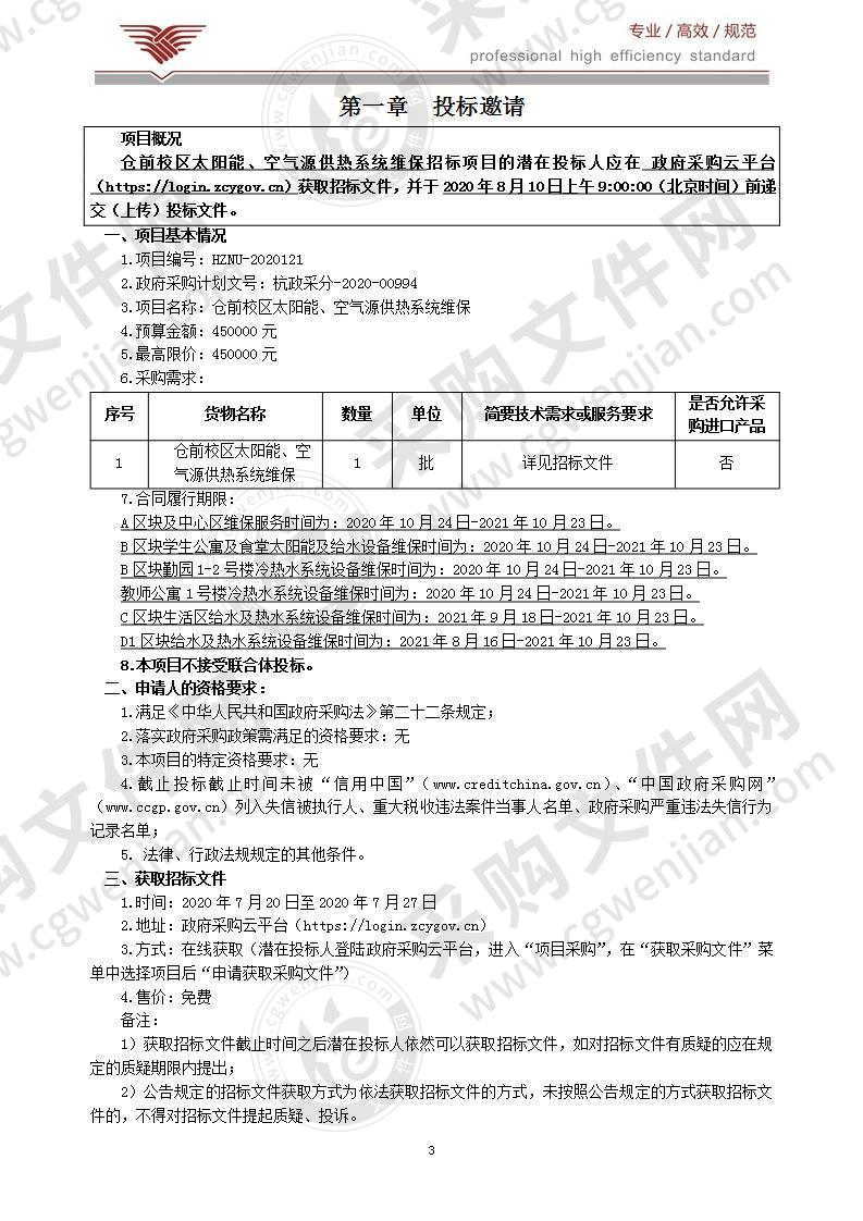 仓前校区太阳能、空气源供热系统维保