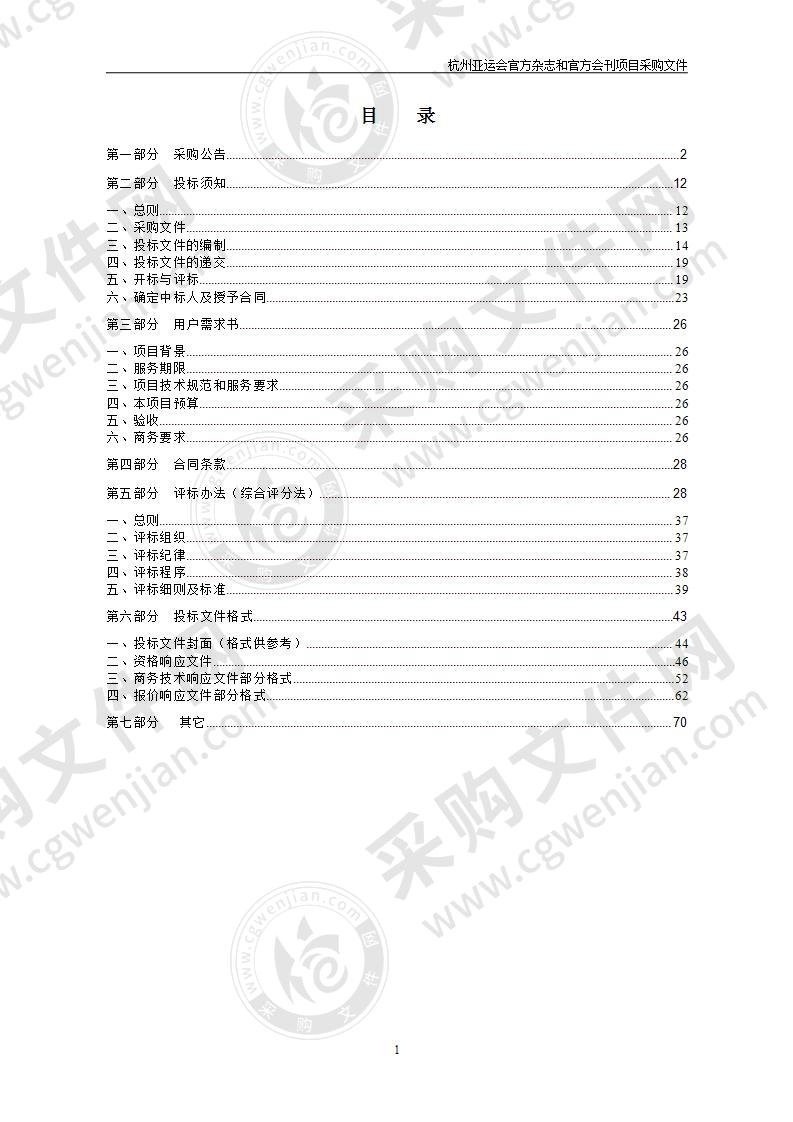 杭州亚运会官方杂志和官方会刊项目