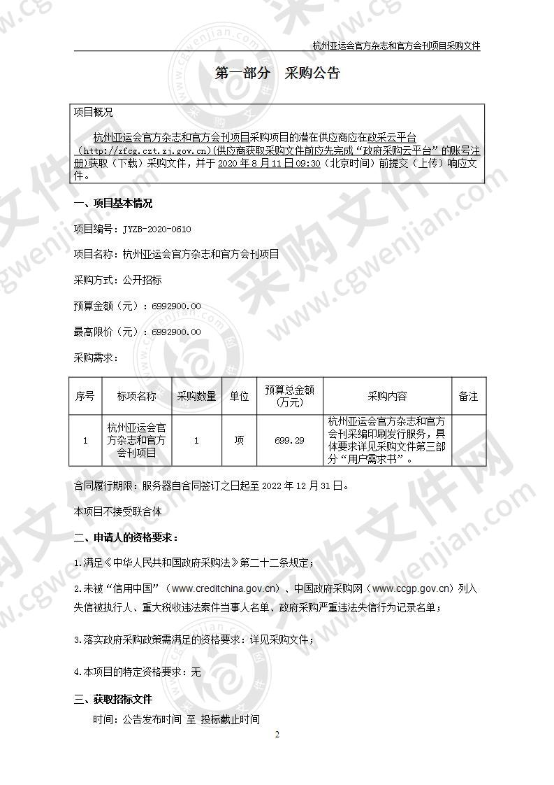 杭州亚运会官方杂志和官方会刊项目