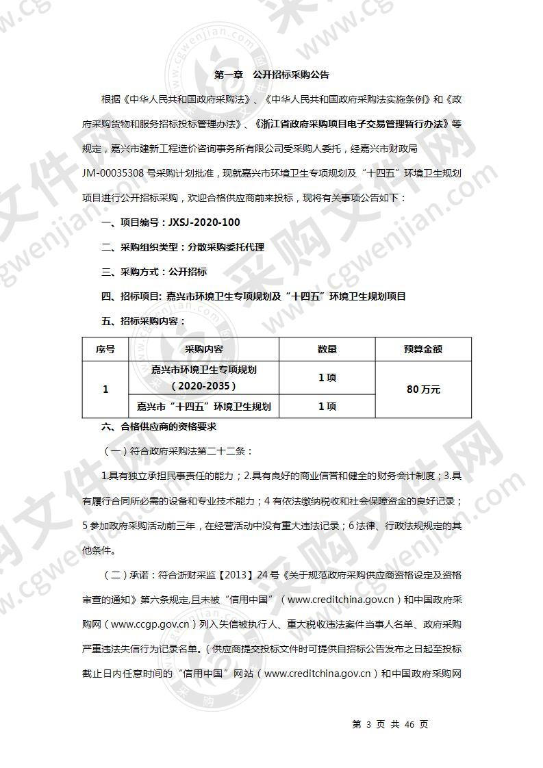 嘉兴市环境卫生专项规划及“十四五”环境卫生规划项目