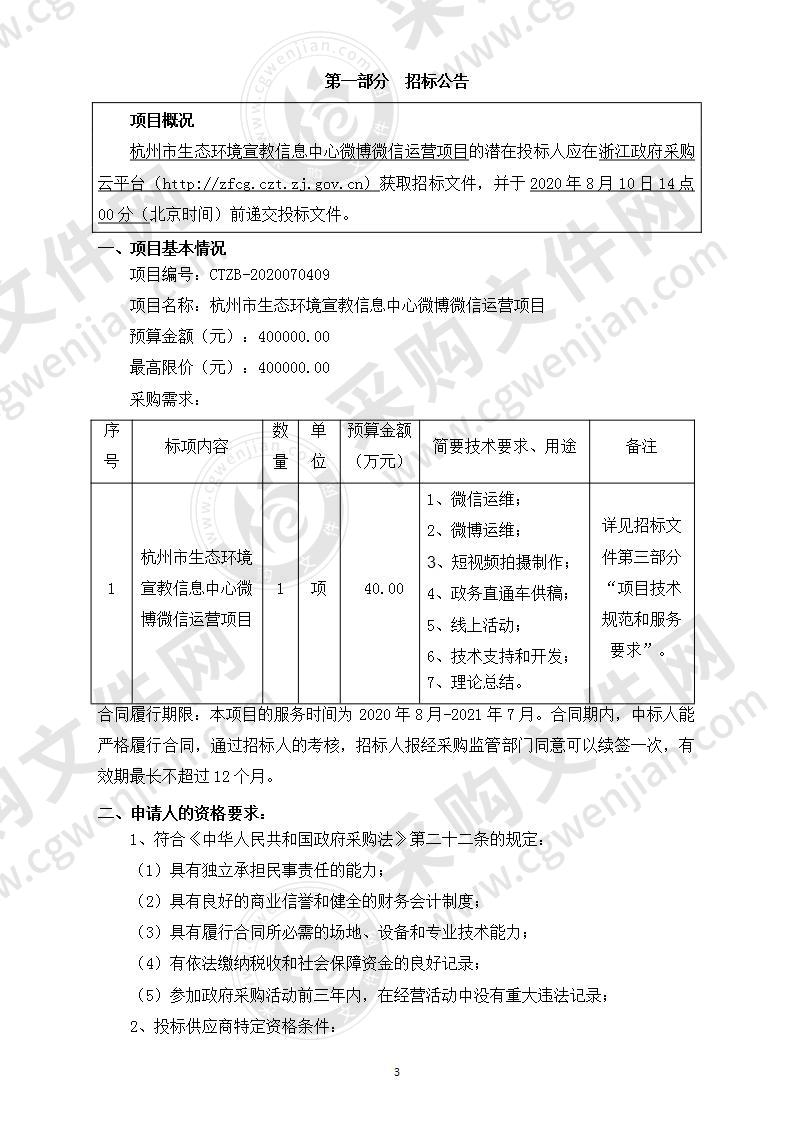 杭州市生态环境宣教信息中心微博微信运营项目