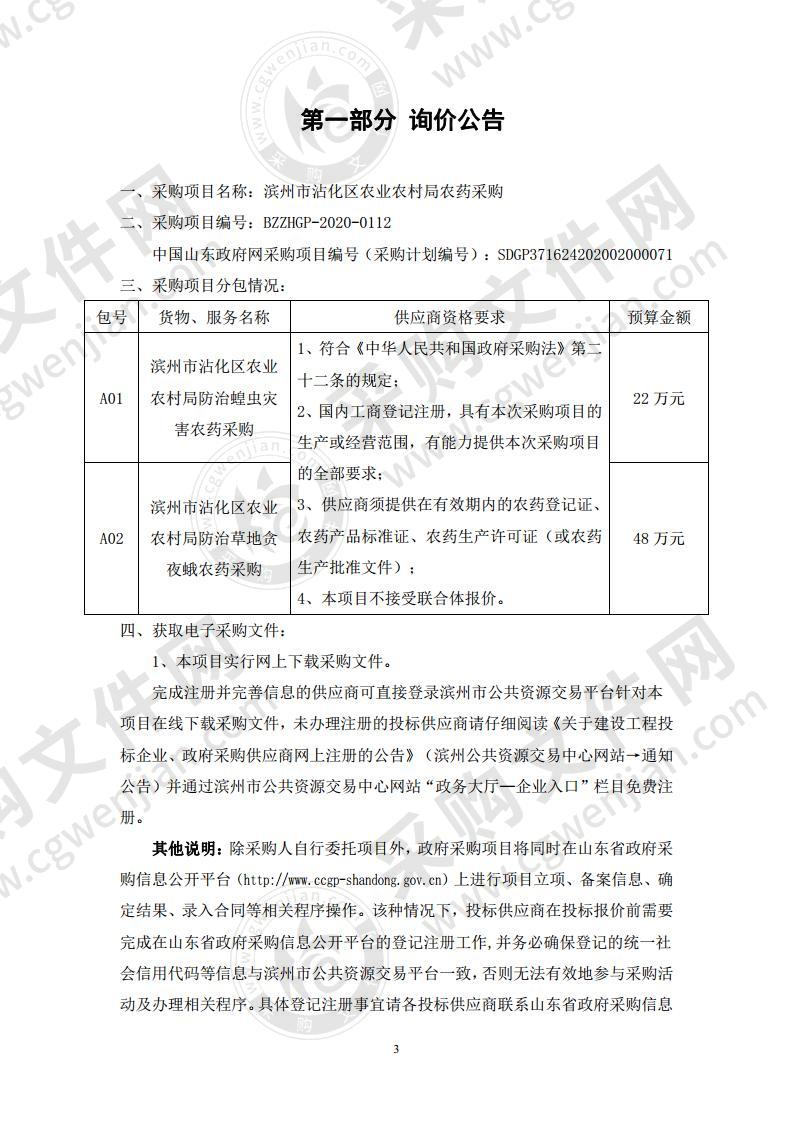 滨州市沾化区农业农村局农药采购A01包