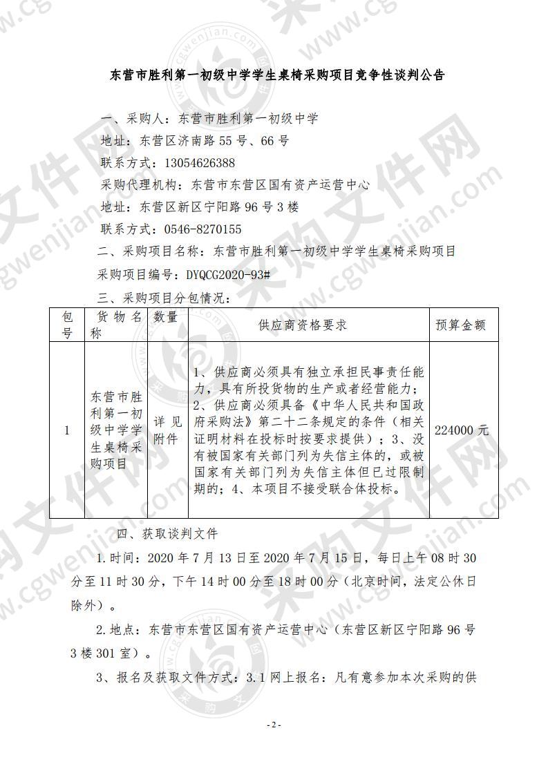 东营市胜利第一初级中学学生桌椅政府采购项目