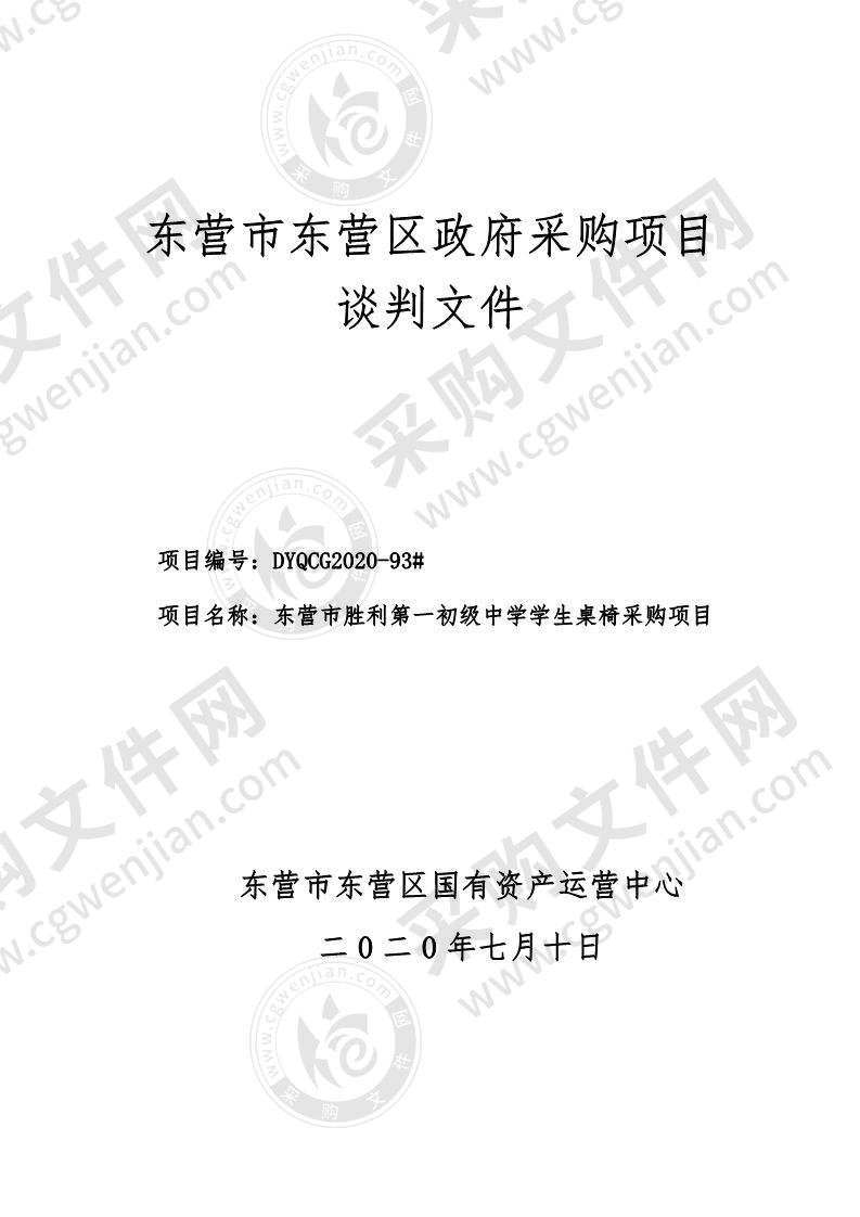 东营市胜利第一初级中学学生桌椅政府采购项目