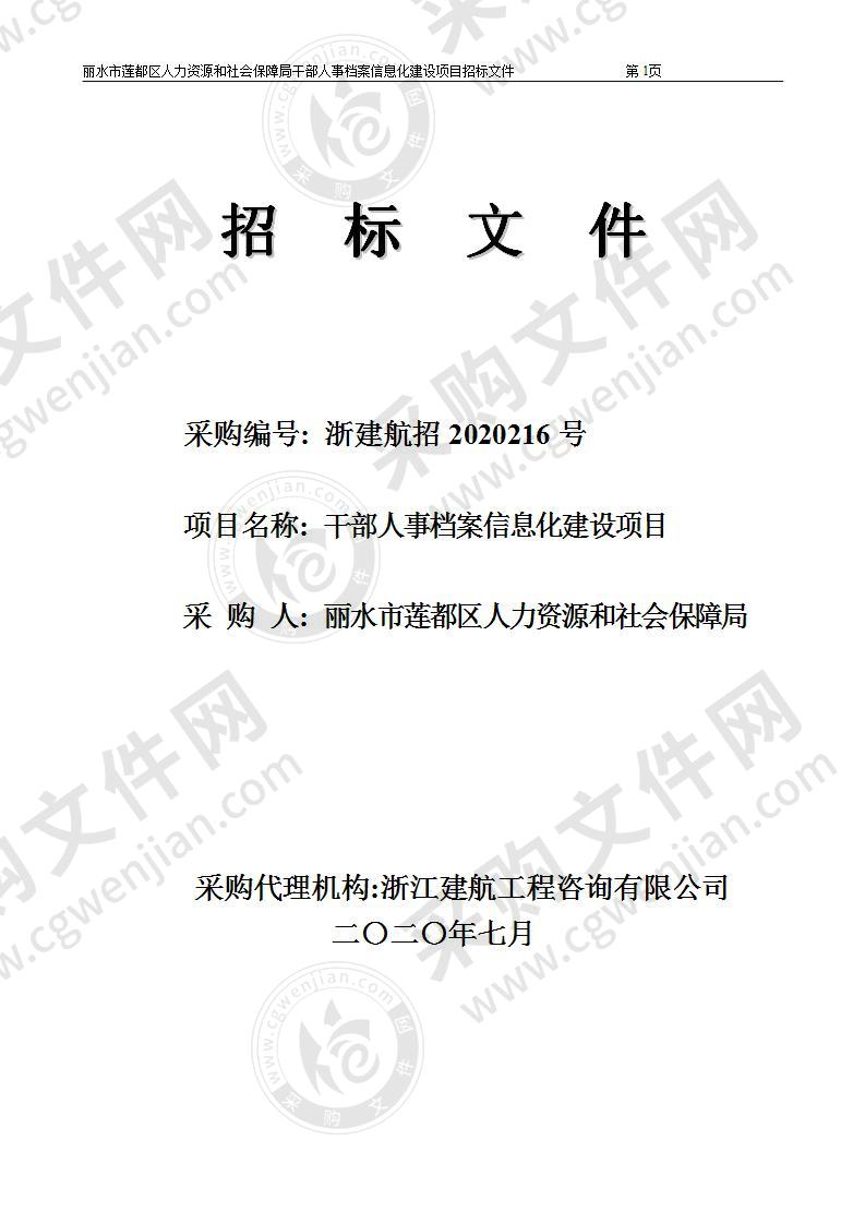 丽水市莲都区人力资源和社会保障局干部人事档案信息化建设项目