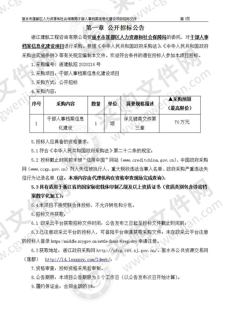 丽水市莲都区人力资源和社会保障局干部人事档案信息化建设项目