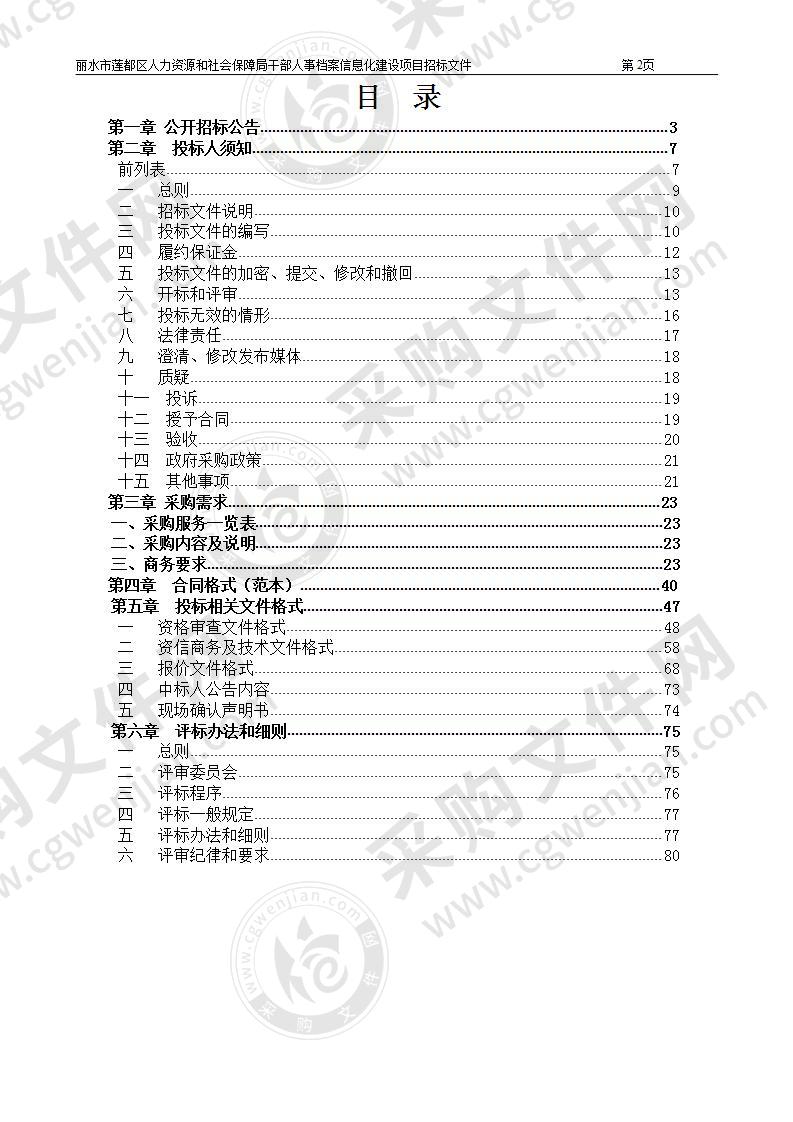 丽水市莲都区人力资源和社会保障局干部人事档案信息化建设项目