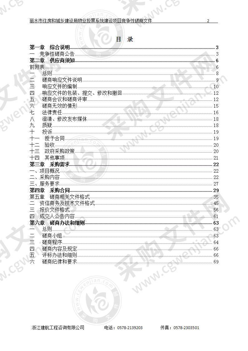 丽水市住房和城乡建设局物业投票系统建设项目