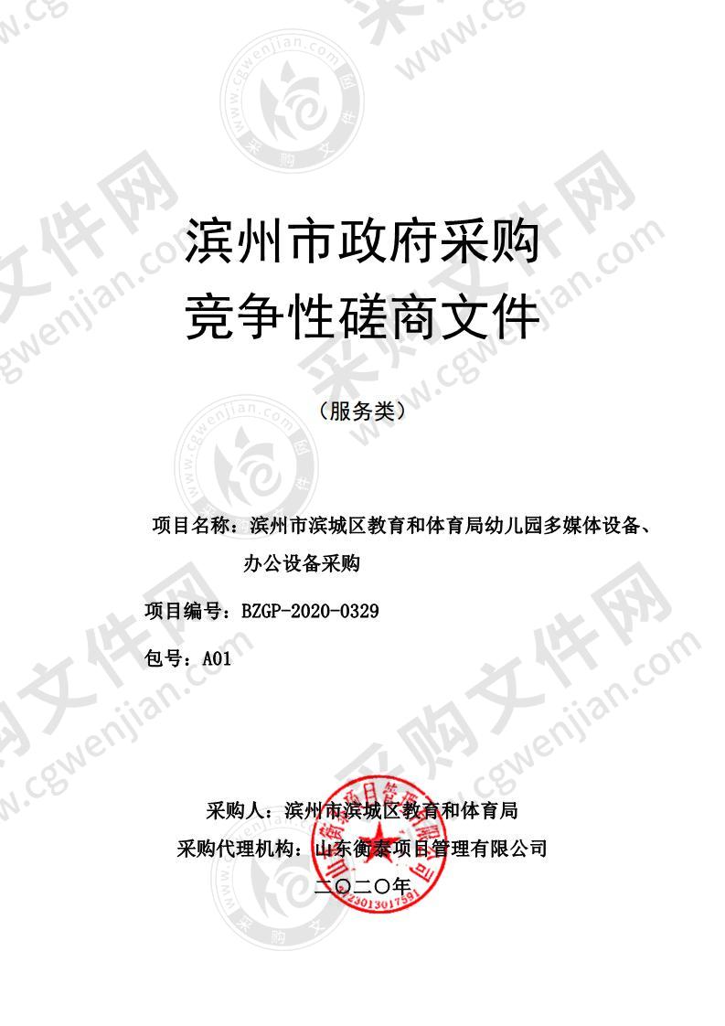 滨州市滨城区教育和体育局幼儿园多媒体设备、办公设备采购