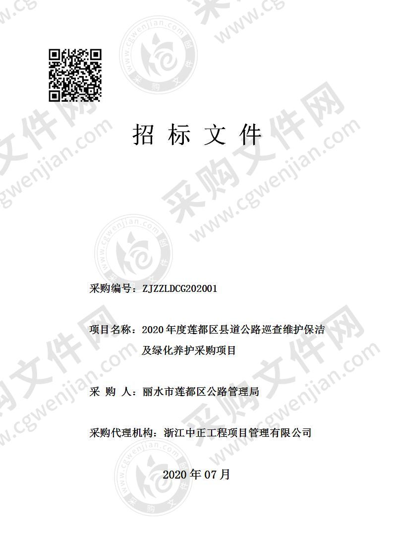 2020年度莲都区县道公路巡查维护保洁及绿化养护采购项目