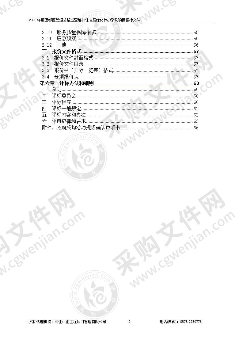 2020年度莲都区县道公路巡查维护保洁及绿化养护采购项目