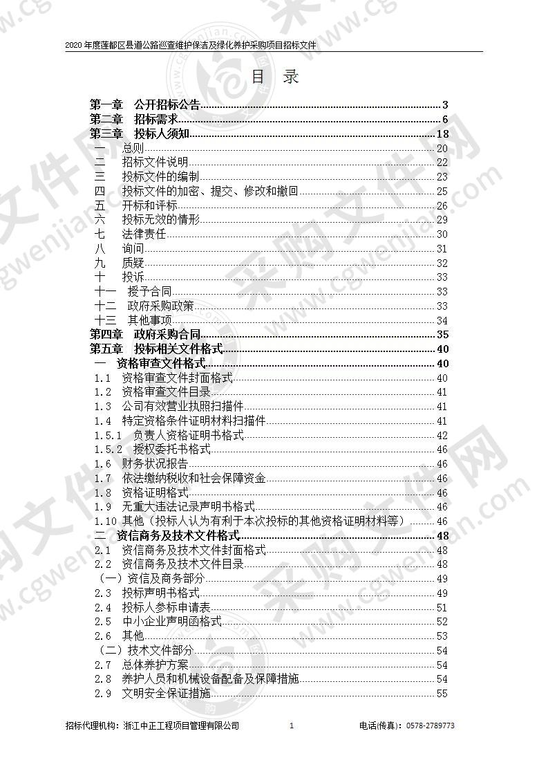 2020年度莲都区县道公路巡查维护保洁及绿化养护采购项目