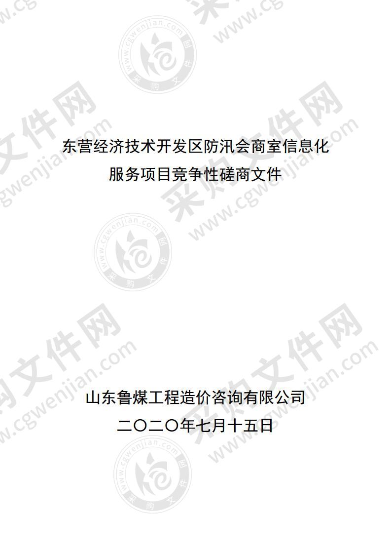 东营经济技术开发区防汛会商室信息化服务项目