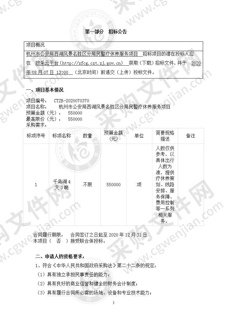 杭州市公安局西湖风景名胜区分局民警疗休养服务项目