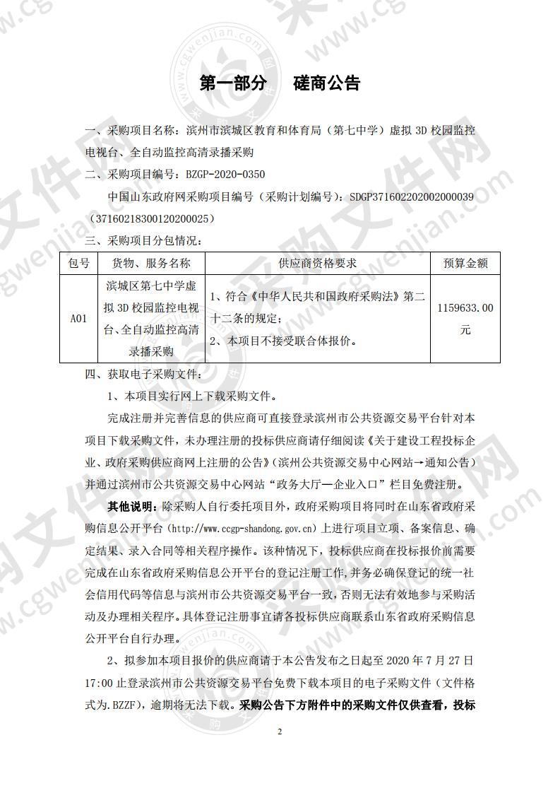 滨州市滨城区教育和体育局（第七中学）虚拟3D校园监控电视台、全自动监控高清录播采购