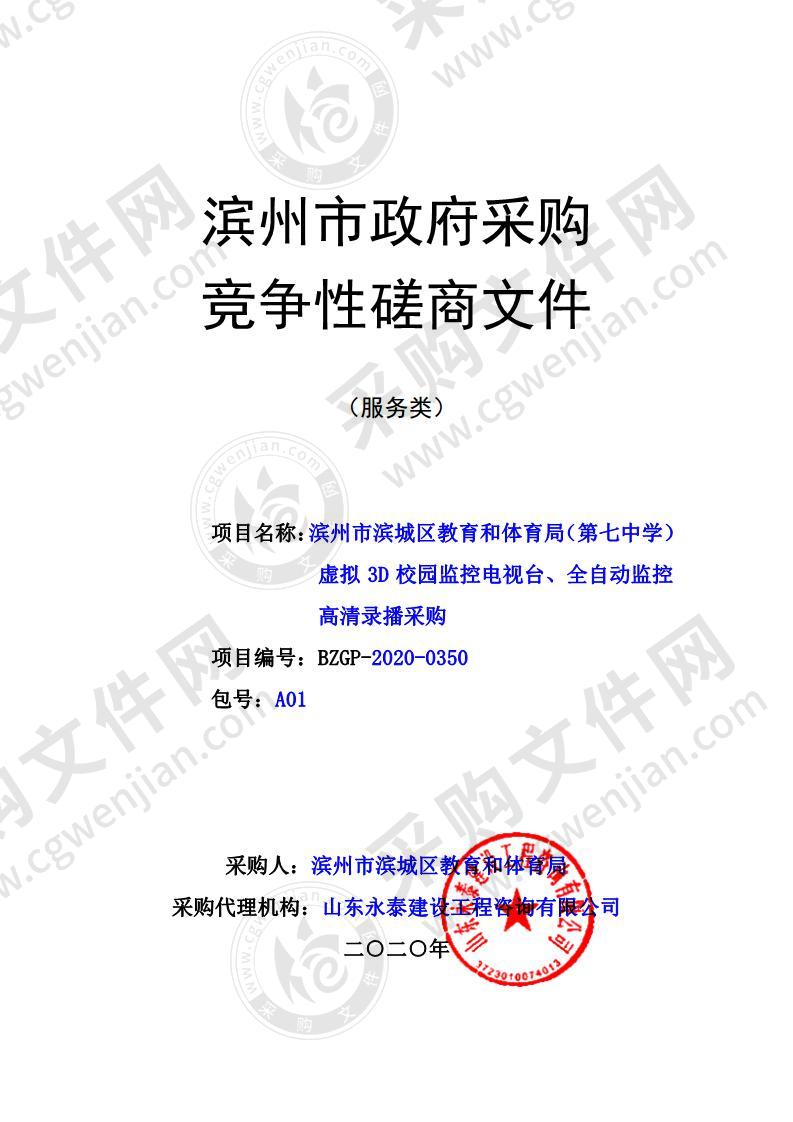 滨州市滨城区教育和体育局（第七中学）虚拟3D校园监控电视台、全自动监控高清录播采购