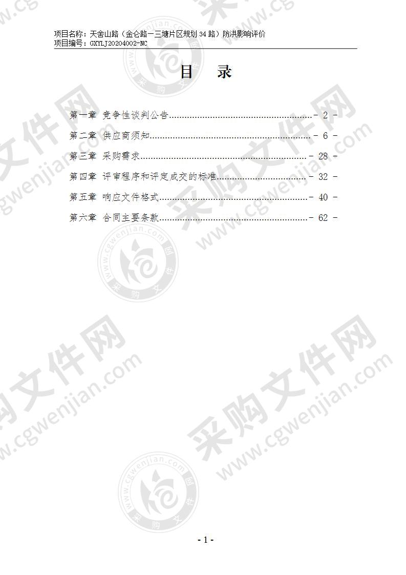 天舍山路（金仑路—三塘片区规划34路）防洪影响评价