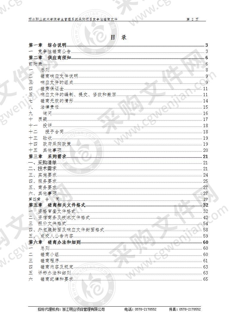 丽水职业技术学院学生管理系统采购项目