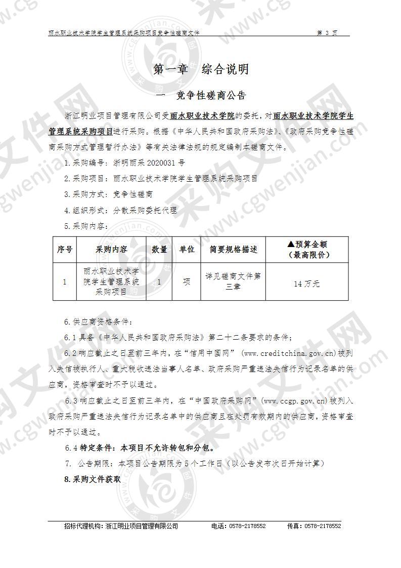 丽水职业技术学院学生管理系统采购项目