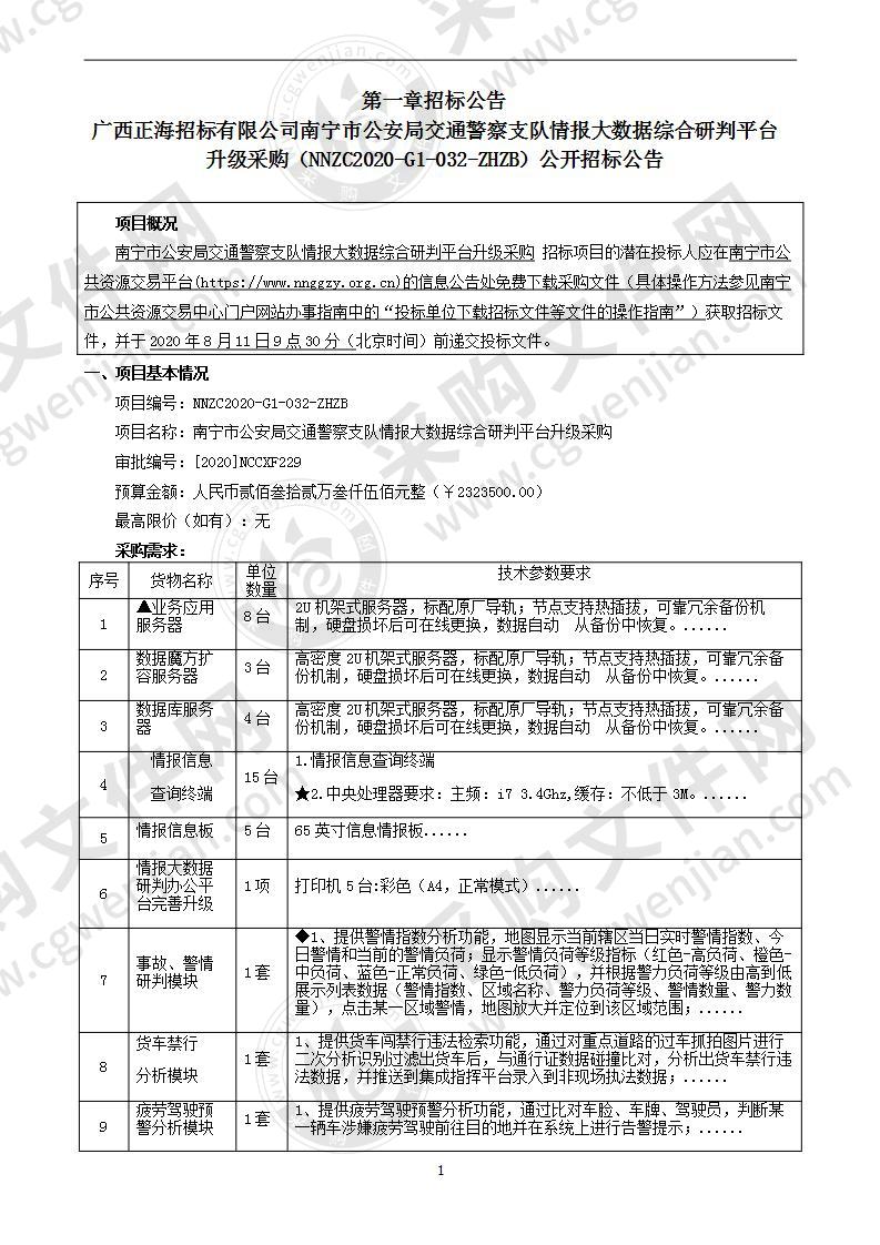 南宁市公安局交通警察支队情报大数据综合研判平台升级采购