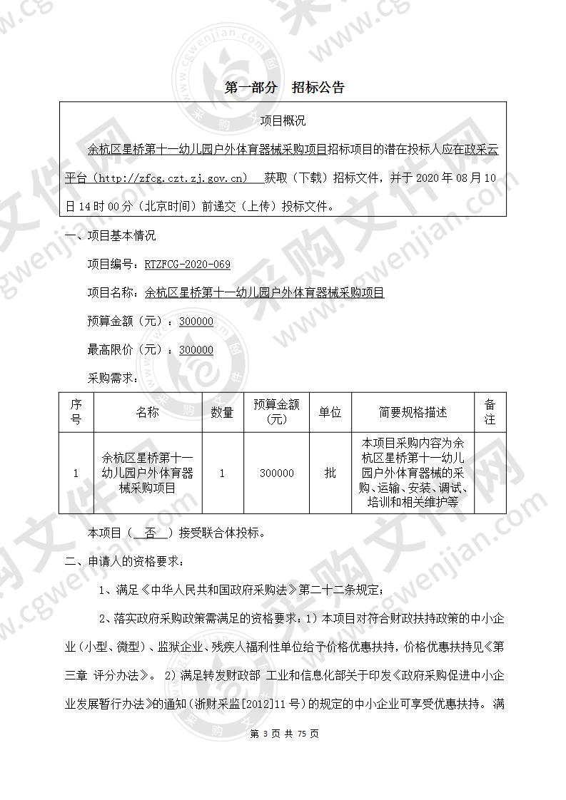 余杭区星桥第十一幼儿园户外体育器械采购项目