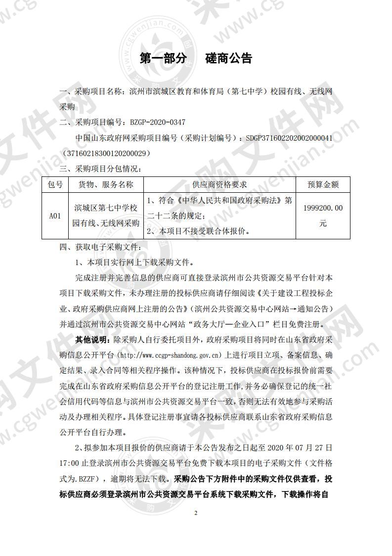 滨州市滨城区教育和体育局（第七中学）校园有线、无线网采购