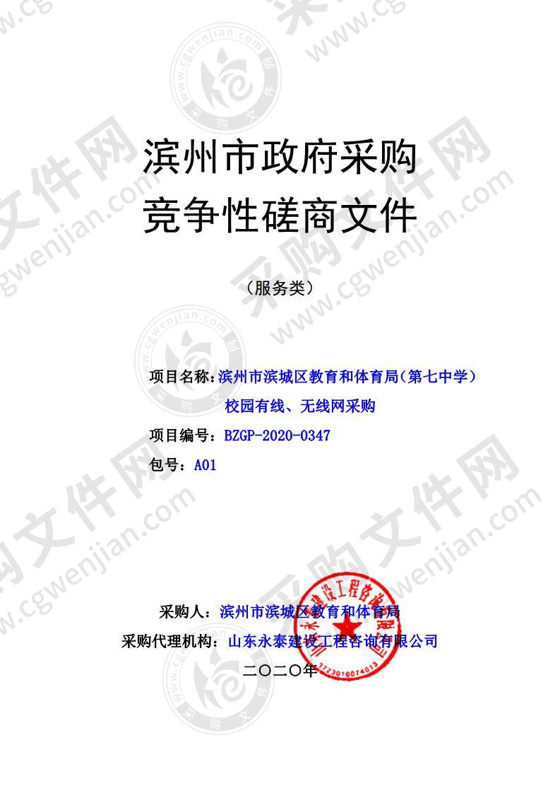 滨州市滨城区教育和体育局（第七中学）校园有线、无线网采购