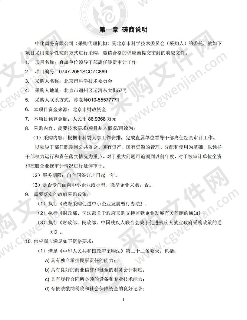 直属单位领导干部离任经责审计工作