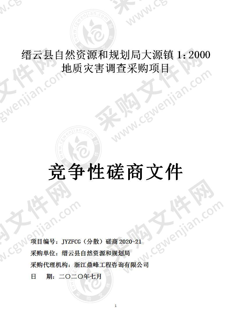 缙云县自然资源和规划局大源镇1：2000地质灾害调查采购项目