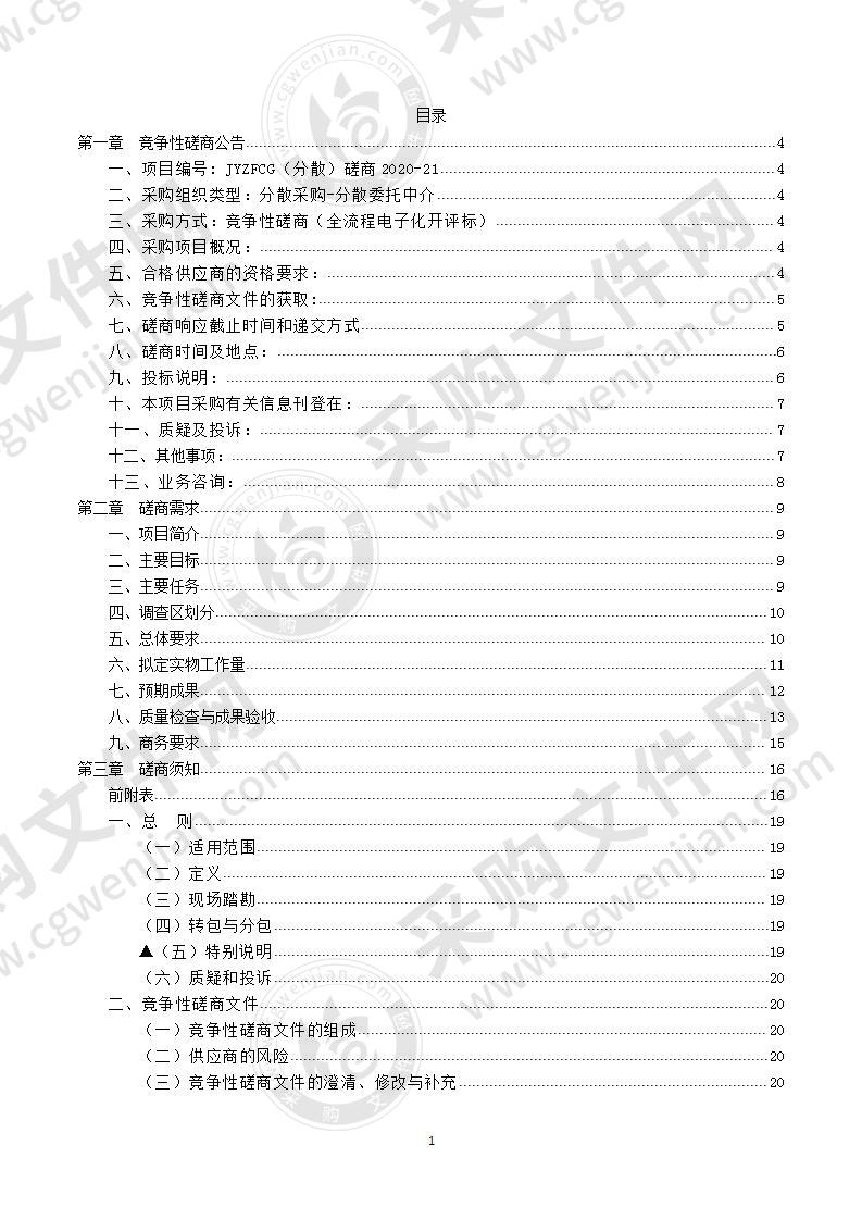 缙云县自然资源和规划局大源镇1：2000地质灾害调查采购项目