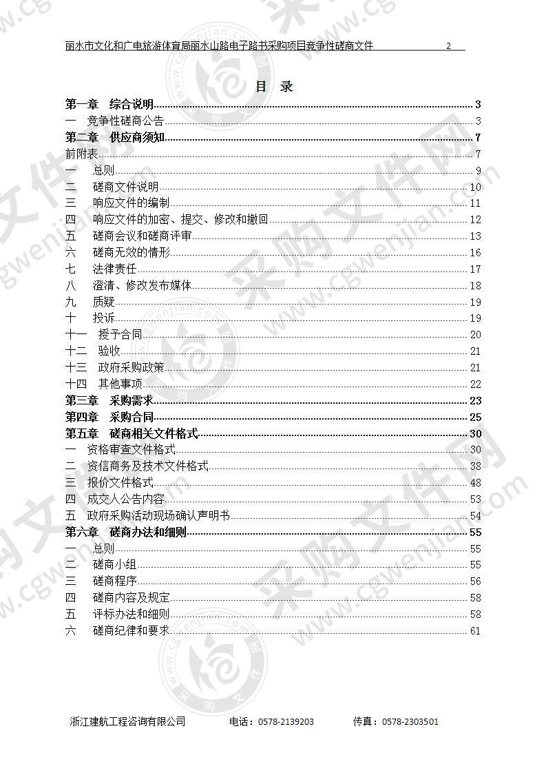 丽水市文化和广电旅游体育局丽水山路电子路书采购项目