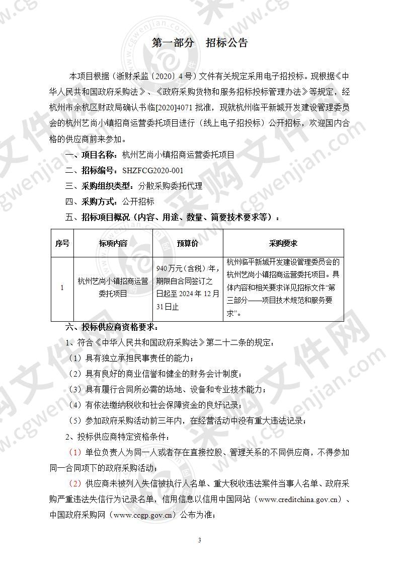 杭州市余杭区临平新城开发建设管理委员会杭州艺尚小镇招商运营委托项目项目