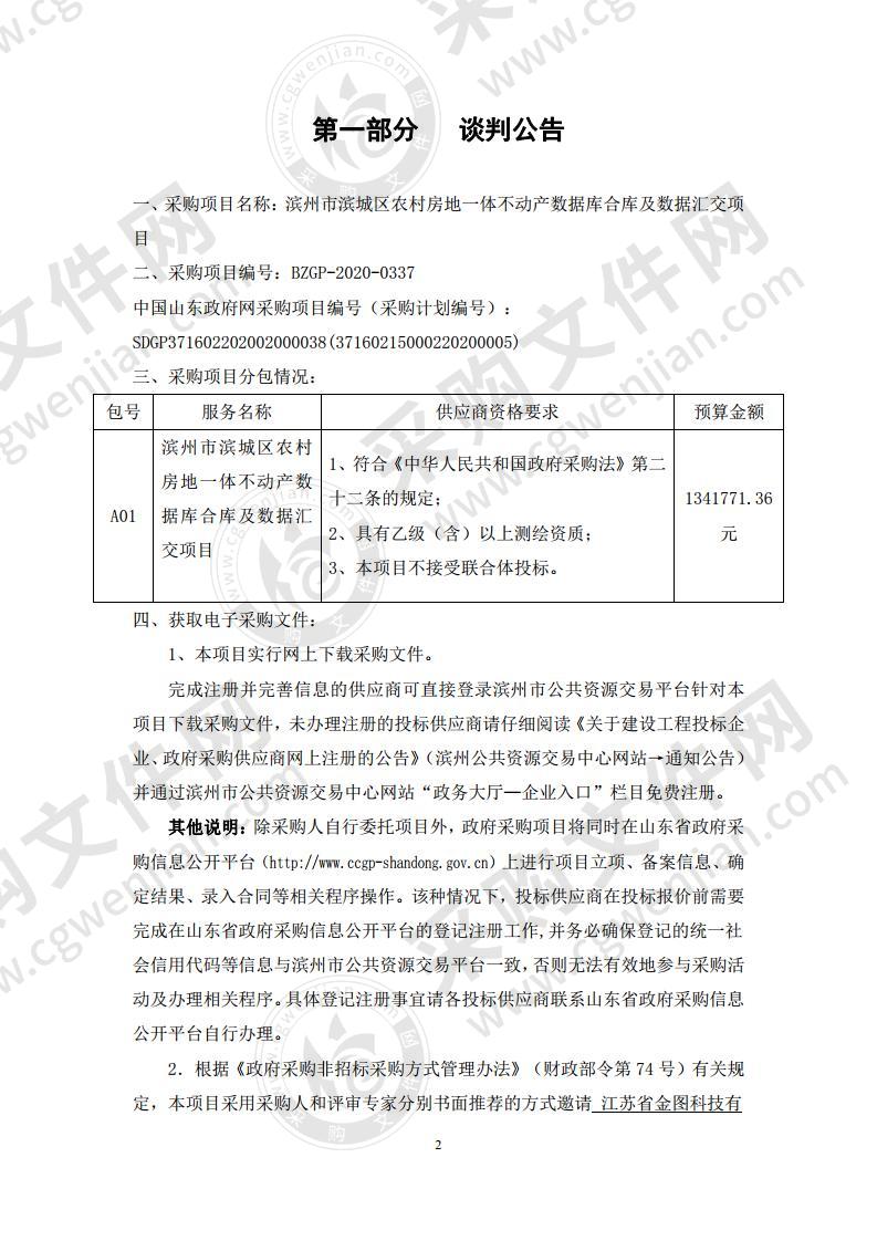 滨州市滨城区农村房地一体不动产数据库合库及数据汇交项目