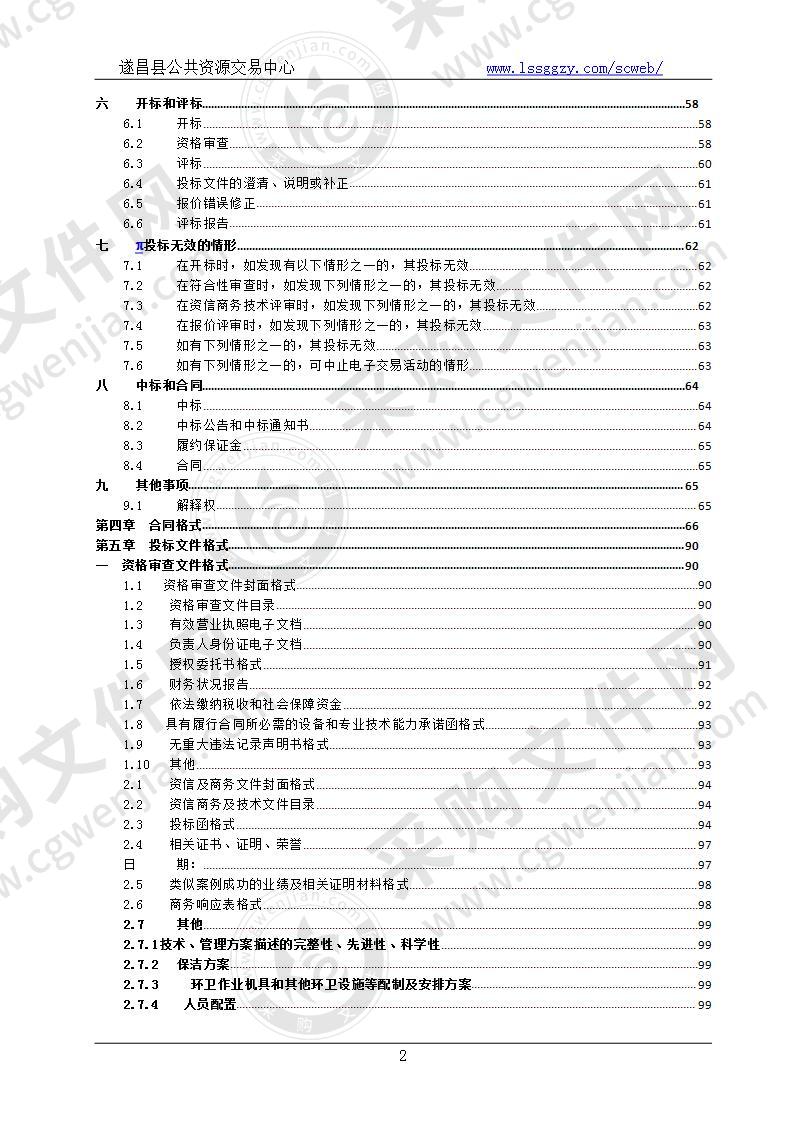 遂昌县县城街道清扫、河道公厕保洁及垃圾中转服务项目