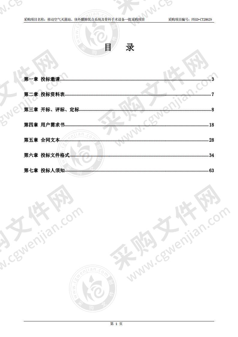 移动空气灭菌站、体外膜肺氧合系统及骨科  手术设备一批采购项目