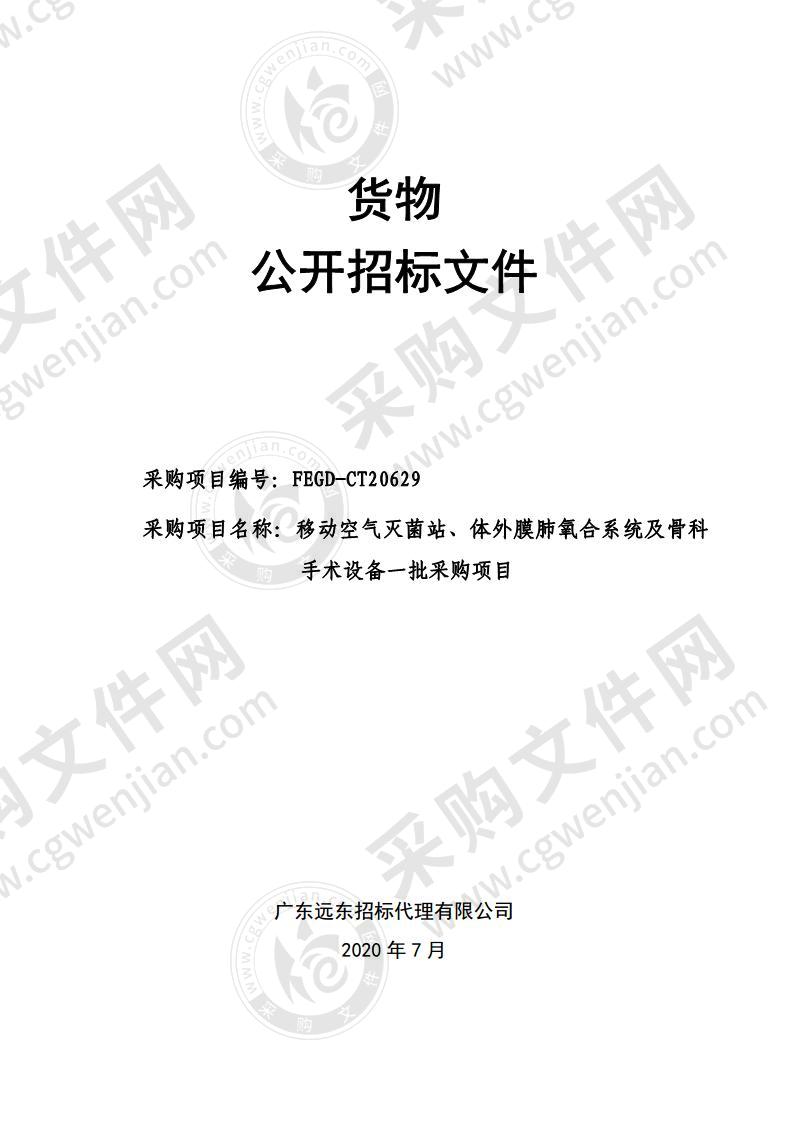 移动空气灭菌站、体外膜肺氧合系统及骨科  手术设备一批采购项目