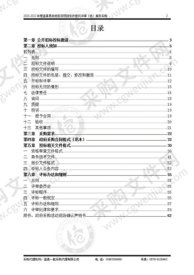 2020-2022年度遂昌县政府投资项目发改委托评审（估）服务采购