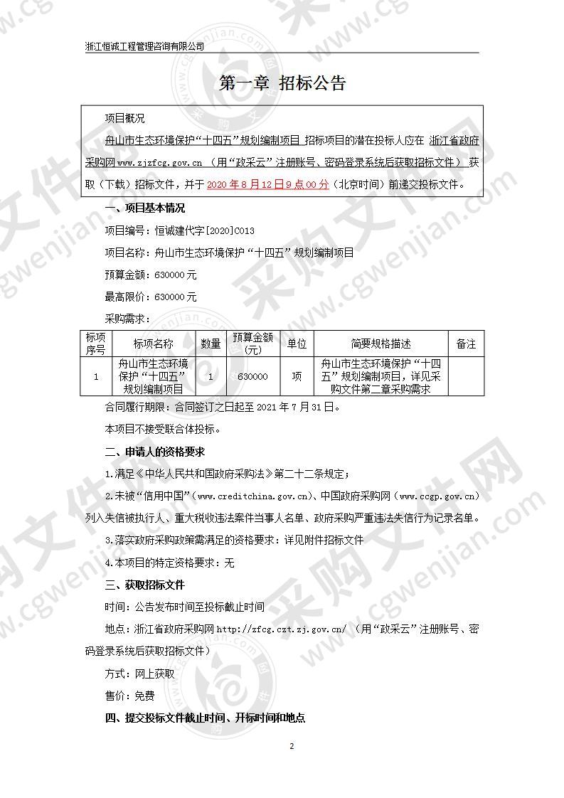 舟山市生态环境保护“十四五”规划编制项目