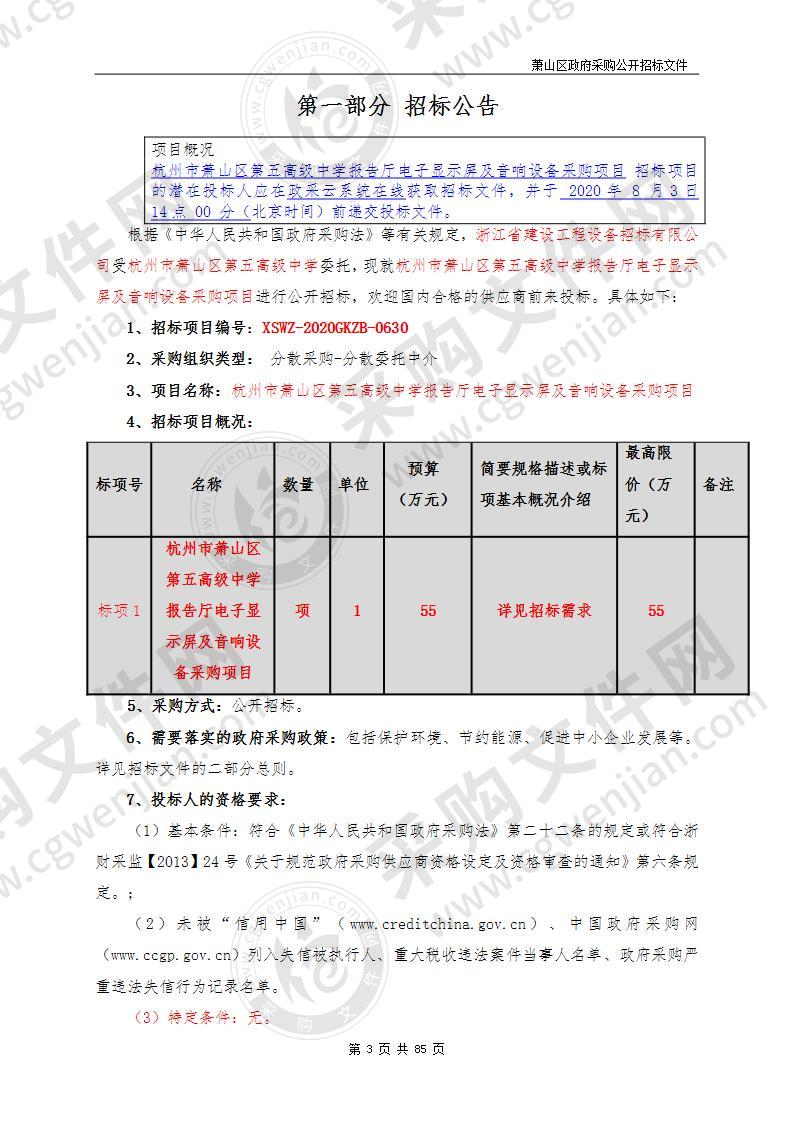 杭州市萧山区第五高级中学报告厅电子显示屏及音响设备采购项目