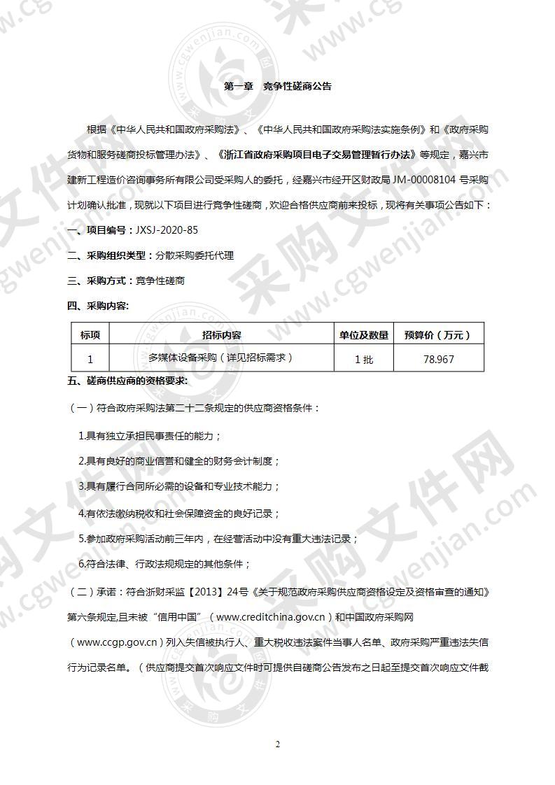 杭州师范大学附属嘉兴经济开区发实验小学多媒体设备采购项目