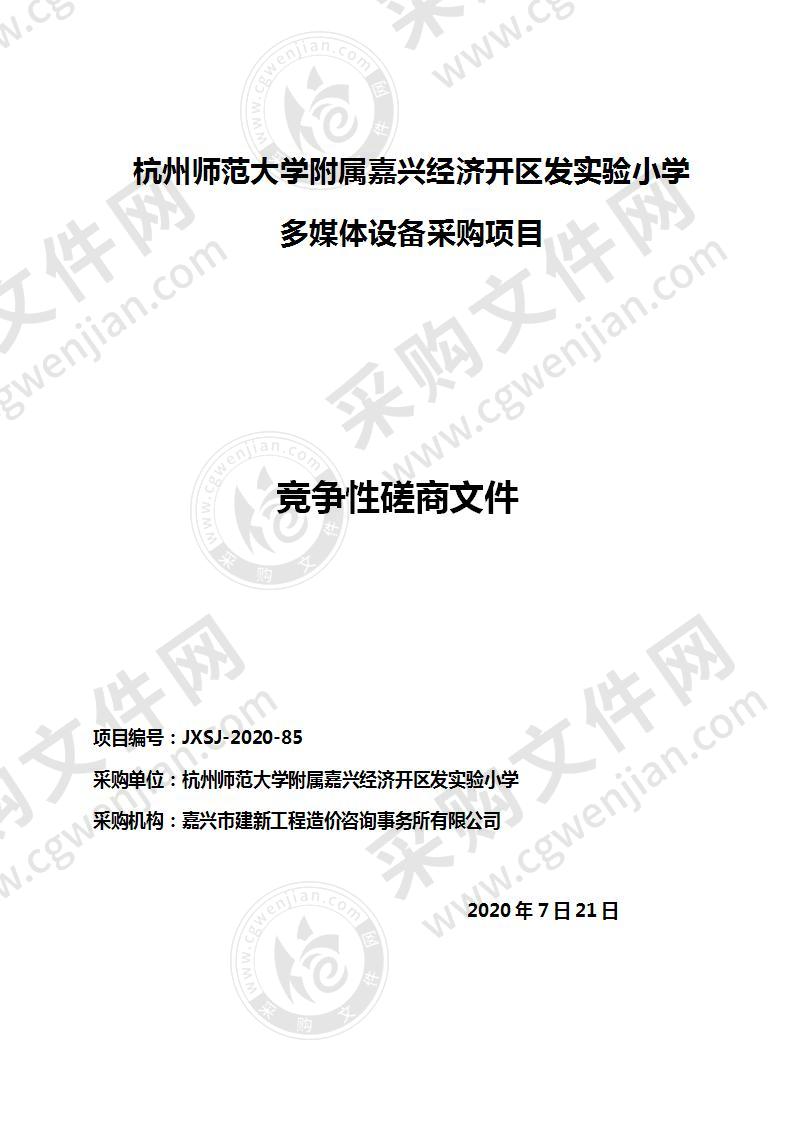 杭州师范大学附属嘉兴经济开区发实验小学多媒体设备采购项目