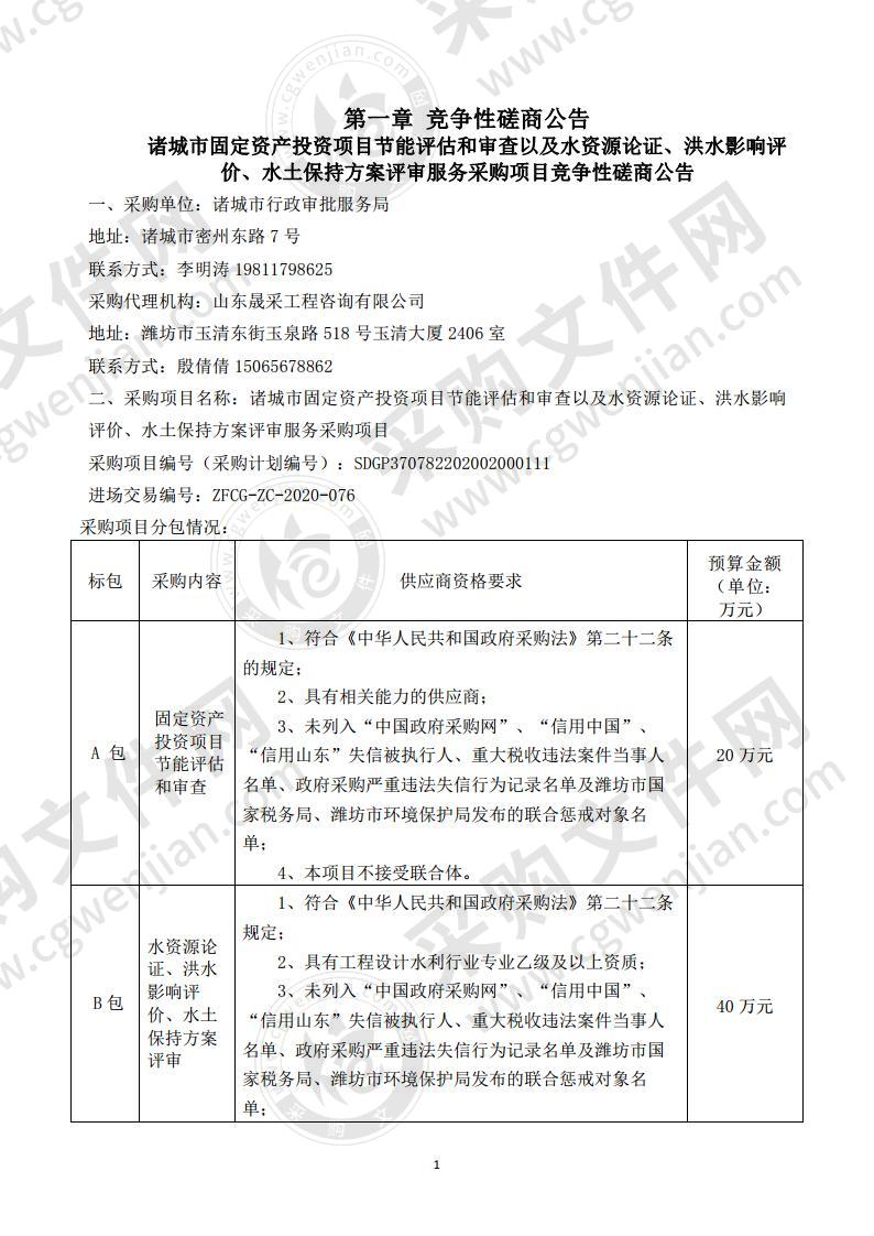 诸城市固定资产投资项目节能评估和审查以及水资源论证、洪水影响评价、水土保持方案评审服务采购项目（一标段）