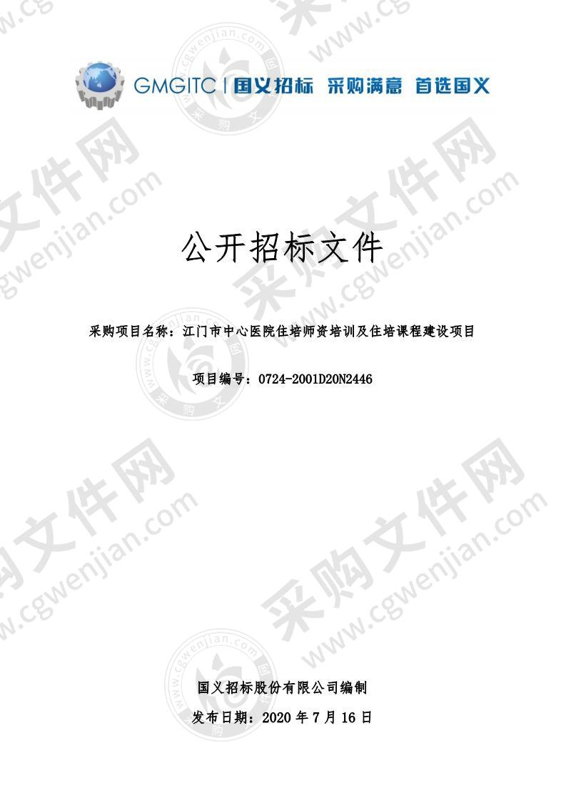 江门市中心医院住培师资培训及住培课程建设项目