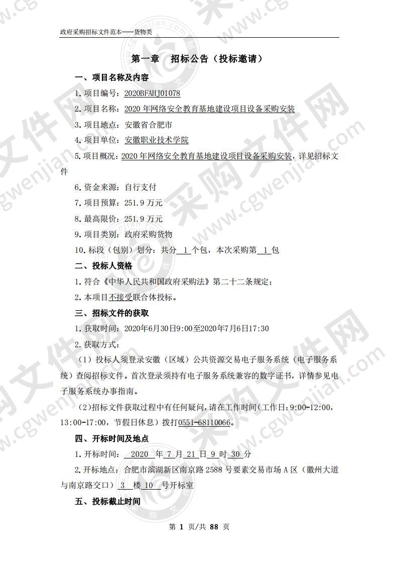 2020年网络安全教育基地建设项目设备采购安装