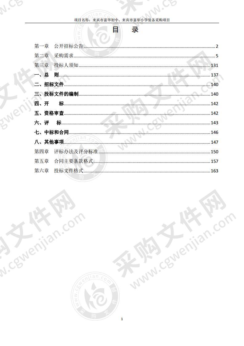 来宾市富华初中、来宾市富华小学装备采购项目