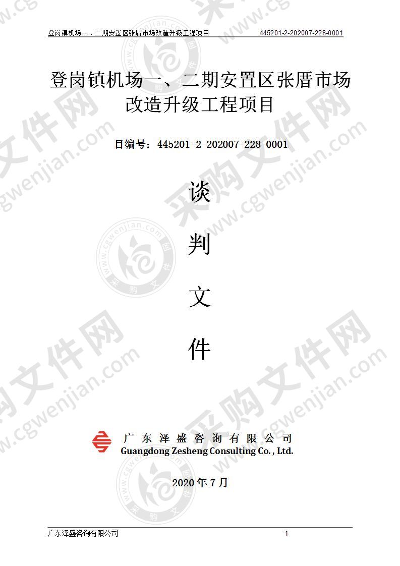 登岗镇机场一、二期安置区张厝市场改造升级工程项目