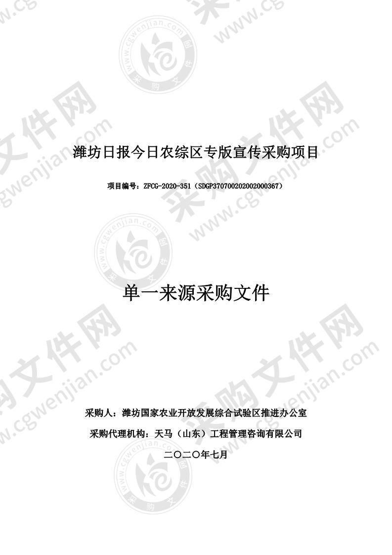 潍坊国家农业开放发展综合试验区推进办公室潍坊日报今日农综区专版宣传采购项目