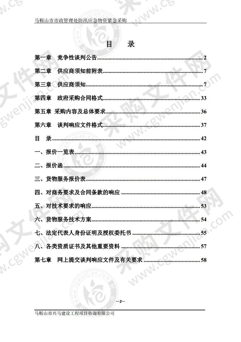 马鞍山市市政管理处防汛应急物资紧急采购（第一包）